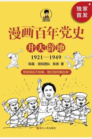 漫画百年党史·开天辟地 封面