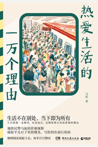 《热爱生活的一万个理由》 封面