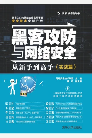 黑客攻防与网络安全从新手到高手 封面