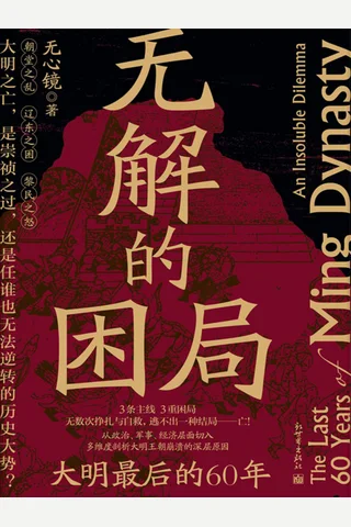 无解的困局：大明最后的60年 封面