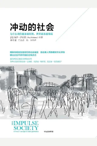 冲动的社会：为什么我们越来越短视,世界越来越极端 封面