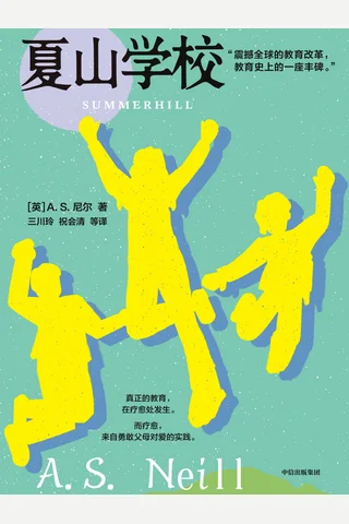 夏山学校 封面