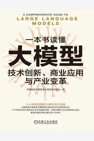 《一本书读懂大模型》【豆瓣评分9.0】 封面