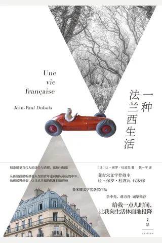 一种法兰西生活 封面