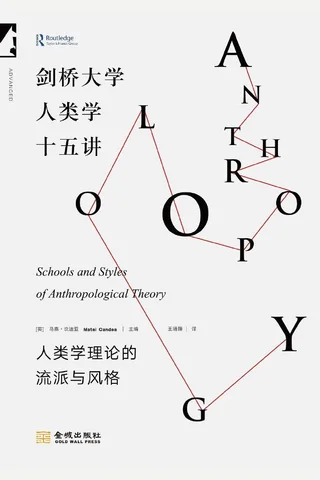 《剑桥大学人类学十五讲》【豆瓣评分9.2】 封面