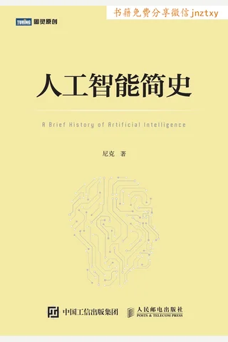 人工智能简史——尼克 封面