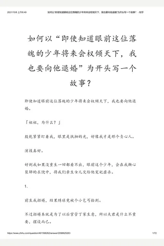 如何以“即使知道眼前这位落魄的少年将来会权倾天下，我也要向他退婚”为开头写一个故事？ - 知乎 封面