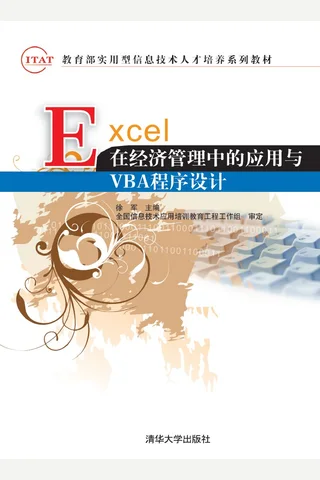EXCEL在经济管理中的应用与VBA程序设计 封面