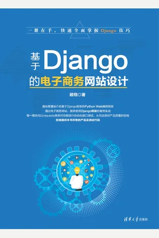 基于Django的电子商务网站设计 封面