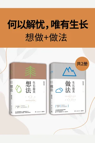 何以解忧，唯有生长：想做+做法 封面