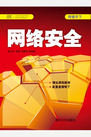 网络安全 封面