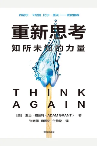 《重新思考：知所未知的力量》 封面