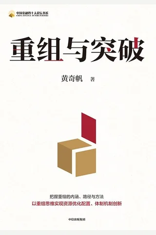 重组与突破 封面