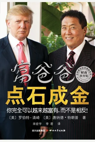 富爸爸点石成金 - 罗伯特•清崎 封面