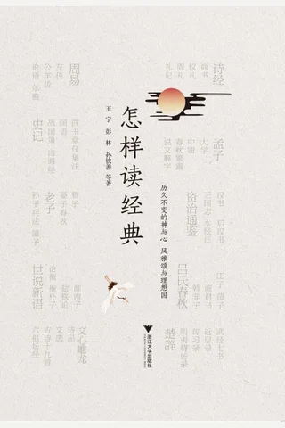 《怎样读经典》 封面
