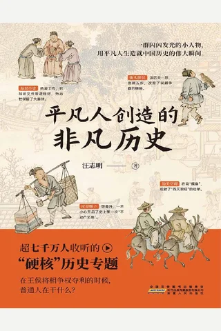 《平凡人创造的非凡历史》 封面