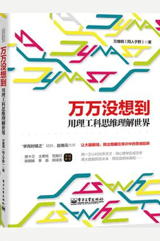 万万没想到用理工科思维理解世界 封面