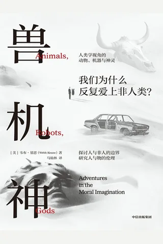 兽、机、神 封面