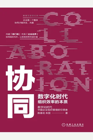 《协同：数字化时代组织效率的本质》 封面