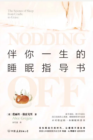 《伴你一生的睡眠指导书》 封面