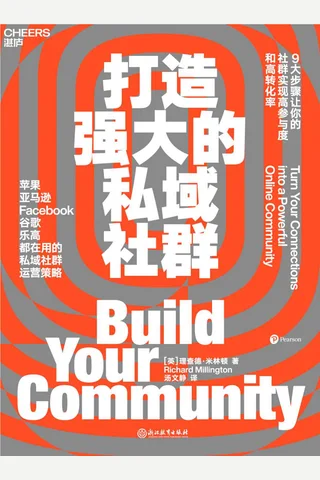 《打造强大的私域社群》 封面