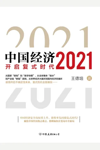 《中国经济2021》 封面