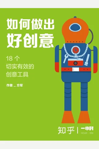 如何做出好创意：18个切实有效的创意工具 封面