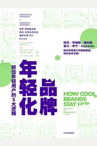 《品牌年轻化》 封面
