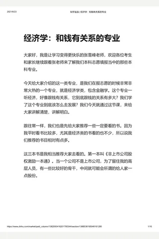 知乎盐选 经济学：和钱有关系的专业 封面