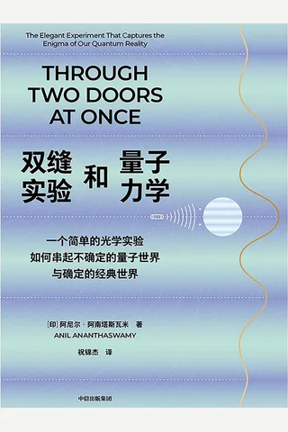 双缝实验和量子力学：一个简单的光学实验如何串起不确定的量子世界与确定的经典世界 封面