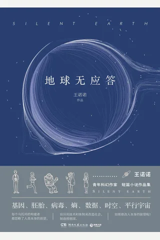 《地球无应答》 封面