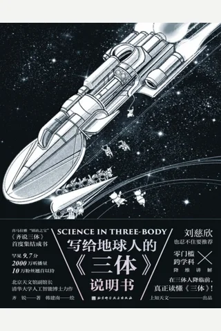写给地球人的《三体》说明书 封面