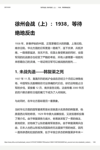 知乎盐选 徐州会战（上）：1938，等待绝地反击 封面