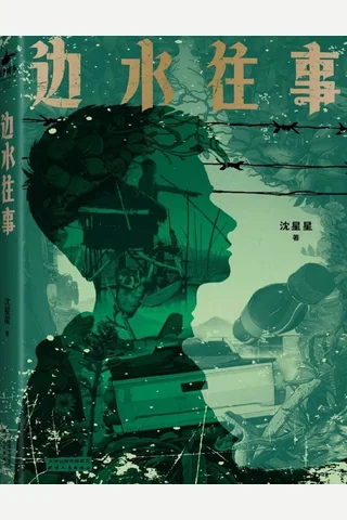 《边水往事》【豆瓣评分7.7】 封面