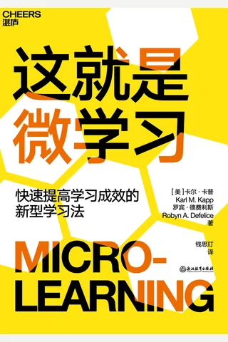 《这就是微学习》 封面