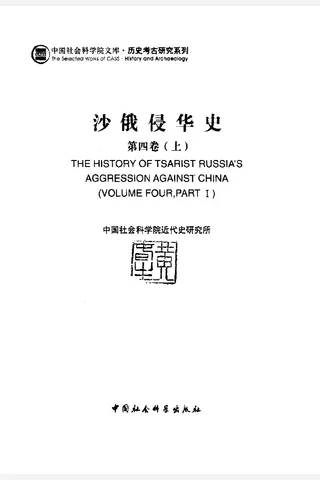 沙俄侵华史4a 中国科学院 封面
