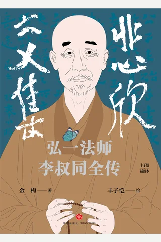 悲欣交集 弘一法师李叔同全传 封面