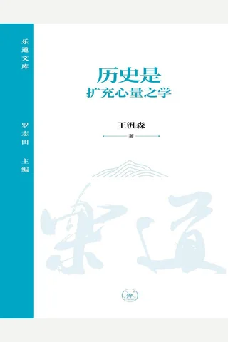 《历史是扩充心量之学》【豆瓣评分8.5】 封面