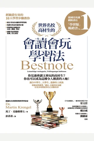 世界名校高材生的會讀會玩學習法 (馬丁．克倫格博士(Dr. Martin Krengel)) ( 封面