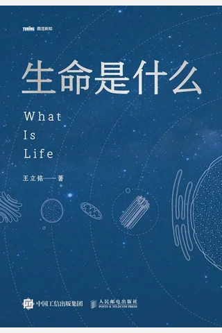 《生命是什么》王立铭 封面