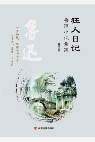 狂人日记：鲁迅小说全集 封面