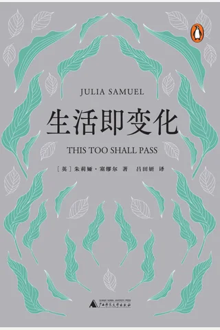 《生活即变化》 封面