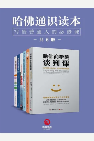 哈佛通识读本：写给普通人的必修课 封面