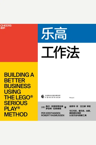 《乐高工作法》 封面
