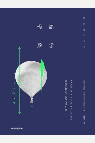 《极简数学》 封面