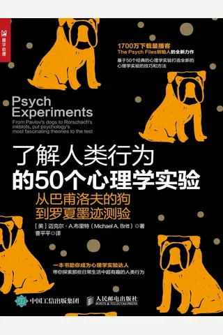 《了解人类行为的50个心理学实验》 封面