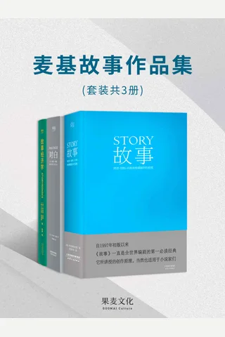 麦基故事作品集 封面