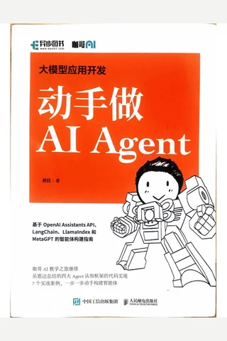 《动手做AI Agent》【豆瓣评分8.3】 封面