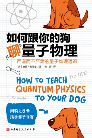 《如何跟你的狗聊量子物理》 封面
