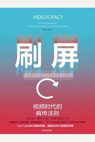 《刷屏：视频时代的疯传法则》 封面